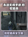 永劫无间手游拾取道具有哪些介绍