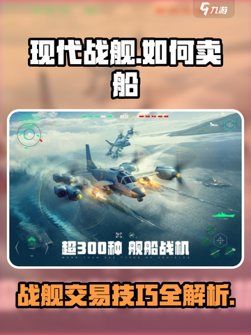 现代战舰怎么卖船讲解介绍截图1