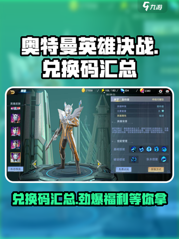奥特曼英雄决战🔥兑换码大曝光，快领取你的专属奖励！截图1