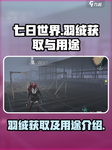 七日世界羽绒怎么获取介绍截图1