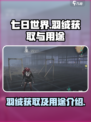 七日世界羽绒怎么获取介绍