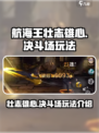 航海王壮志雄心角斗场介绍介绍