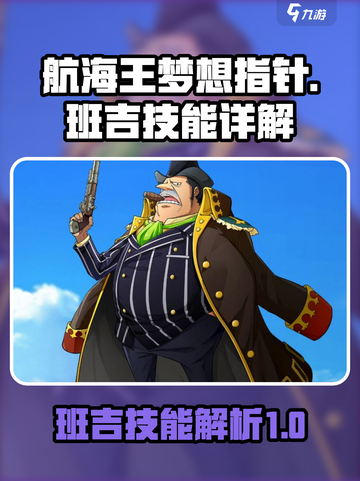 航海王梦想指针班吉技能🔥超强详解来啦！截图1