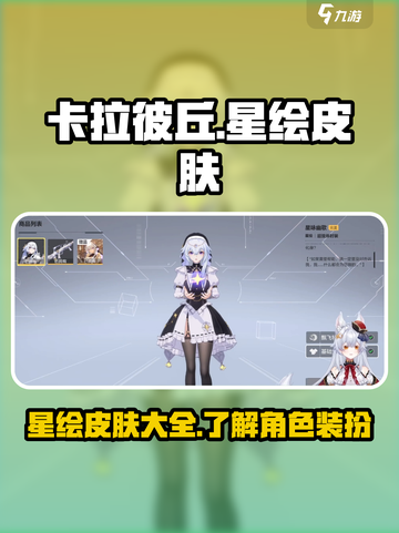 卡拉彼丘手游🔥星绘皮肤大全，错过血亏！截图1