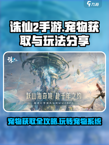 诛仙2手游宠物获取大揭秘🔥萌宠伴你闯荡仙界！截图1