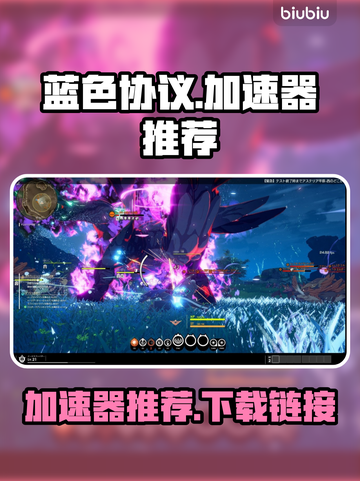 蓝色协议加速器推荐🔥下载链接大全🎮截图1