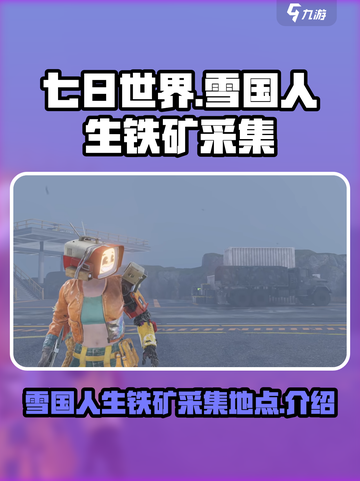 《七日世界》雪国人生铁矿采集大揭秘💥截图1