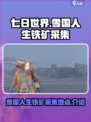 《七日世界》雪国人生铁矿采集大揭秘💥