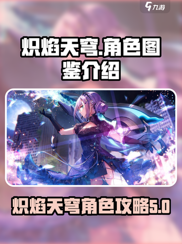 炽焰天穹🔥角色图鉴大揭秘！必看推荐🚨截图1