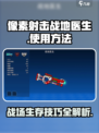 像素射击战地医生怎么使用介绍