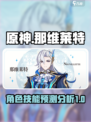 原神那维莱特怎么样介绍