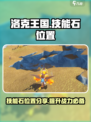 洛克王国世界技能石在哪介绍