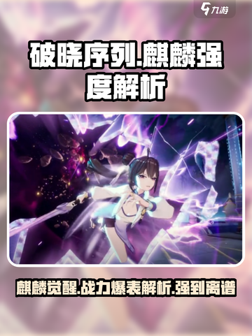 破晓序列🔥麒麟强度解析｜游戏名必备攻略🎉截图1