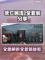死亡搁浅2全套装分享💥游戏党必看！🎮🔥