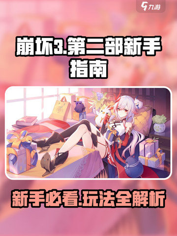 新人玩家速看！《崩坏3》第二部玩法大揭秘💥🎮截图1