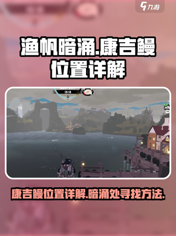 渔帆暗涌康吉鳗位置详解介绍截图1