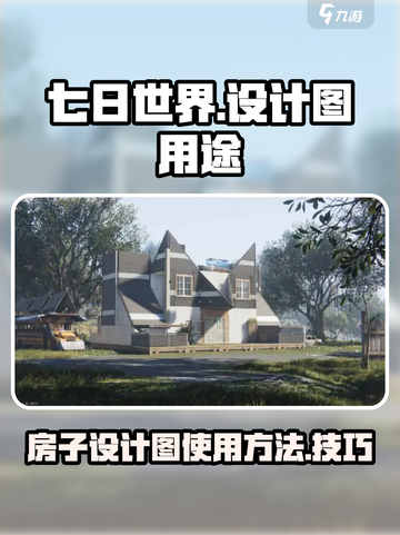 七日世界房子设计图🔥超全使用攻略💎截图1