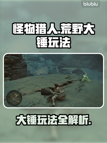 怪物猎人⚡荒野大锤玩法揭秘！新手必看🔥截图1