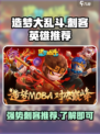 造梦大乱斗手游刺客哪个厉害介绍