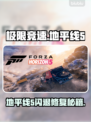 🎮地平线5闪退？一招完美解决！