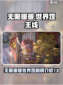 无限暖暖世界观是什么介绍