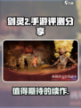 剑灵2手游🔥好玩吗？评测分享来啦！