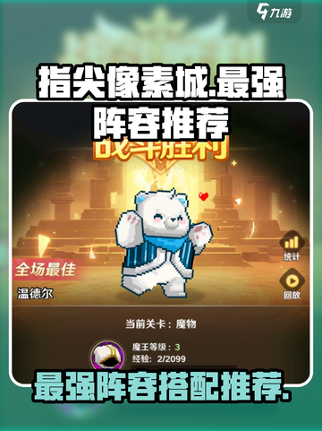 指尖像素城最强阵容🔥带你制霸全服！截图1