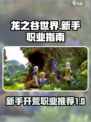 龙之谷世界新手开荒职业有哪些介绍