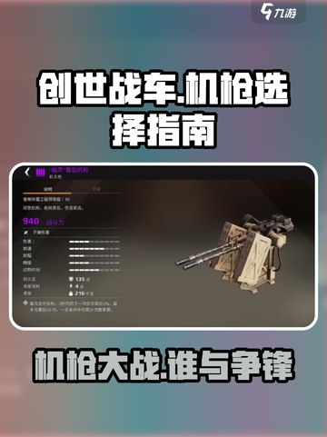创世战车⚡机枪排行榜！最强机枪分享🔥截图1