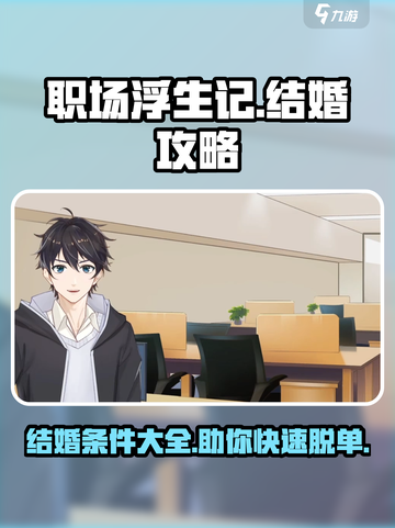 职场浮生记结婚攻略介绍截图1