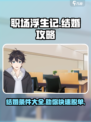 职场浮生记结婚攻略介绍