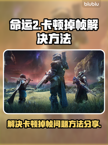 命运2卡顿掉帧？🔥一招解决流畅玩💎截图1
