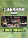 七日世界⚡电涌伤害超高，玩家直呼受不了！