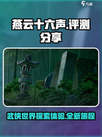 燕云十六声评价如何介绍截图1