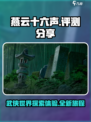 燕云十六声评价如何介绍
