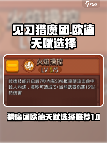 见习猎魔团欧德天赋怎么选介绍截图1
