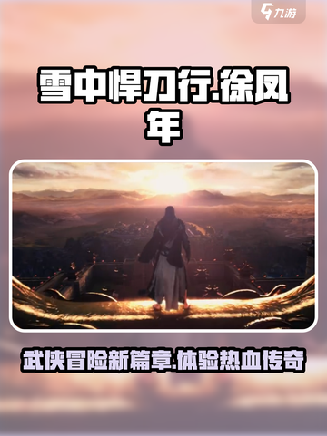 雪中悍刀行游戏类型是什么介绍截图1