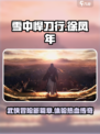 雪中悍刀行游戏类型是什么介绍