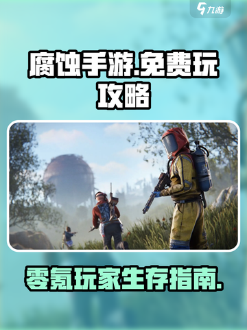 腐蚀手游如何免费玩介绍截图1