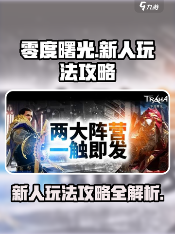 零度曙光🔥新人必看！快速上手攻略💎截图1