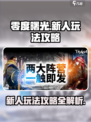 零度曙光🔥新人必看！快速上手攻略💎