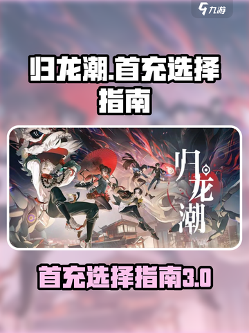 归龙潮首充选哪个🎁，三选一攻略带你飞！截图1