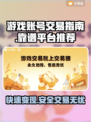 游戏账号怎么卖？这些交易平台超靠谱🔥🎮