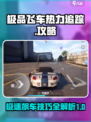 极品飞车集结热力追踪怎么玩介绍