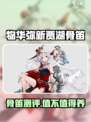 🎮物华弥新贾湖骨笛测评！这神器值得培养吗？