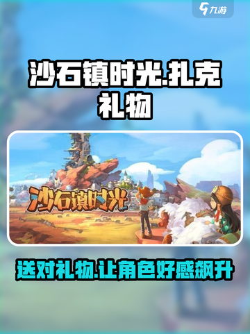 《沙石镇时光》扎克礼物大揭秘💥送对了感情直线飙升！🎮截图1