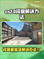 CS2闪退🔥解决方法来了！玩家必看💡