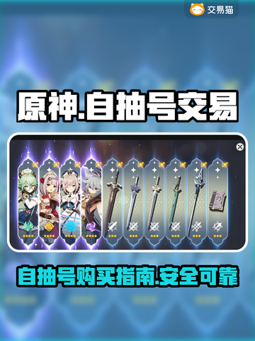 原神自抽号交易平台🔥超全可靠渠道分享！截图1