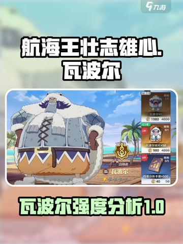 航海王壮志雄心🔥瓦波尔强度分析来了！截图1