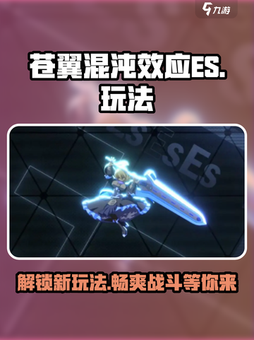苍翼混沌效应es怎么玩介绍截图1